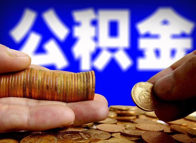 琼海为啥公积金黄牛可以取出来呢（琼海公积金可以自愿提取了）